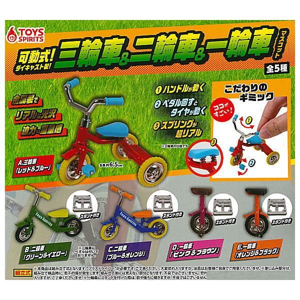 可動式！ダイキャスト製！三輪車＆二輪車＆一輪車マスコット [3
