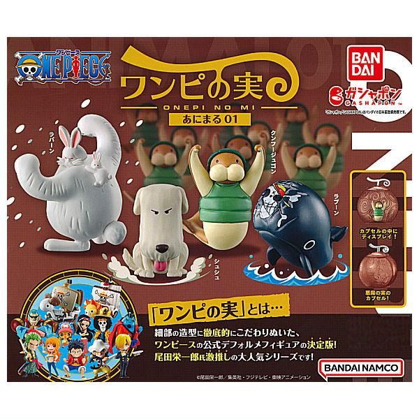 全部揃ってます!!】ONE PIECE ワンピース ワンピの実 あにまる01 [全4