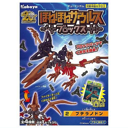 ほねほねザウルスブロックス 第10弾 [2.プテラノドン +ほねほねライダー＆バトルアックス],カバヤ食品 食玩 通販