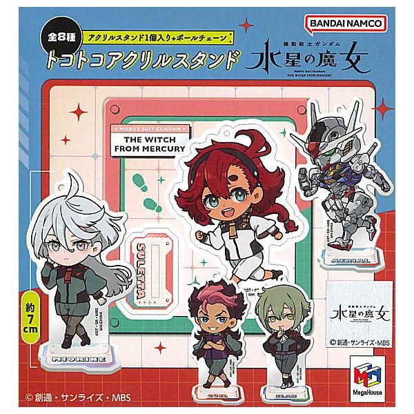 全部揃ってます!!】トコトコアクリルスタンド 機動戦士ガンダム