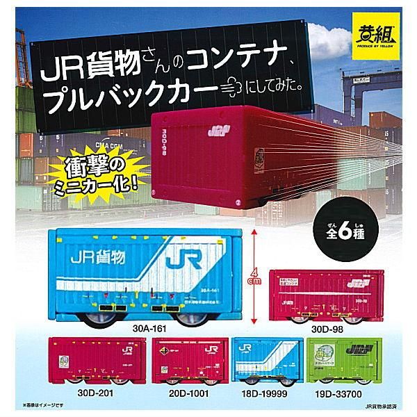 全部揃ってます!!】JR貨物さんのコンテナ、プルバックカーにしてみた