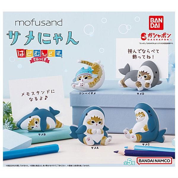 全部揃ってます!!】mofusand サメにゃん はさむんです｡でらっくす [全5