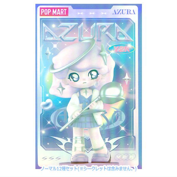 送料無料】POPMART AZURA Y2K シリーズ [ノーマル12種セット