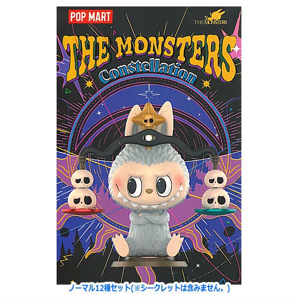 送料無料】POPMART THE MONSTERS 星座シリーズ [ノーマル12種セット