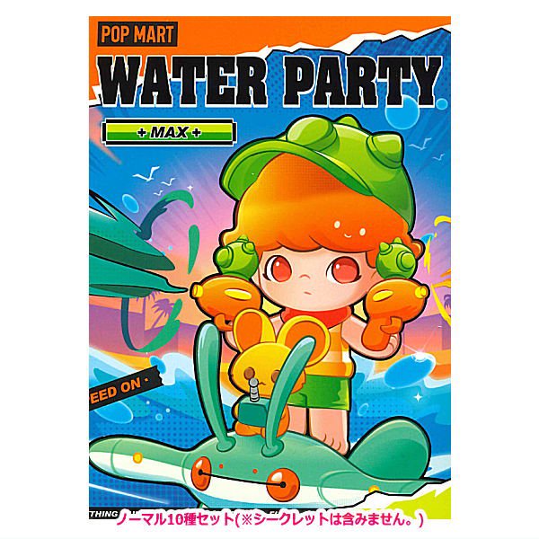 送料無料】POPMART POPCAR WATER PARTY シリーズ [ノーマル10種セット