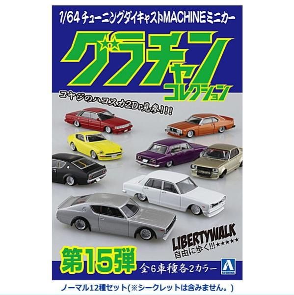 送料無料】1/64 ダイキャストミニカー グラチャンコレクション 第15弾