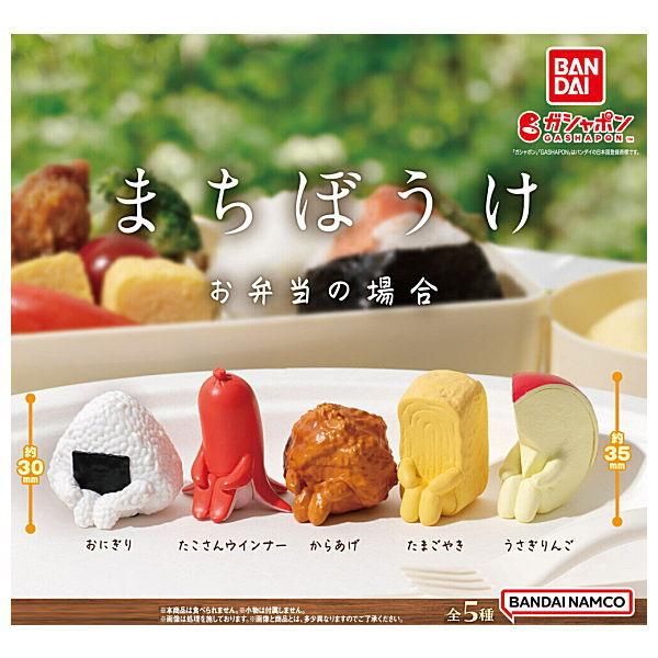 全部揃ってます!!】まちぼうけ お弁当の場合 [全5種セット