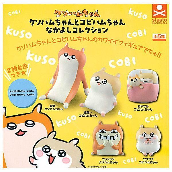 全部揃ってます!!】クソハムちゃんとコビハムちゃん なかよし