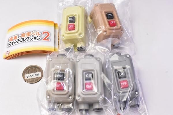 全部揃ってます!!】電車の発車ベル スイッチコレクション2 [全5