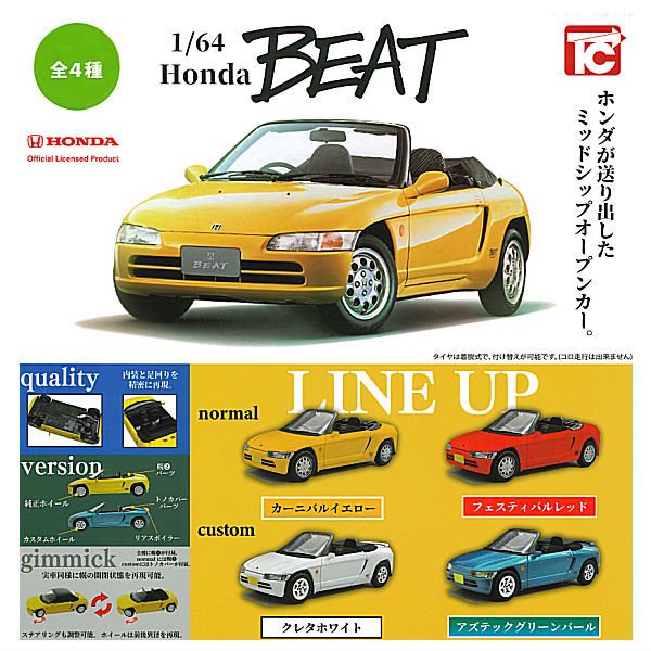 全部揃ってます!!】1/64 Honda BEAT ホンダ ビート [全4種セット(フルコンプ)],トイズキャビン ガチャガチャ カプセルトイ 通販