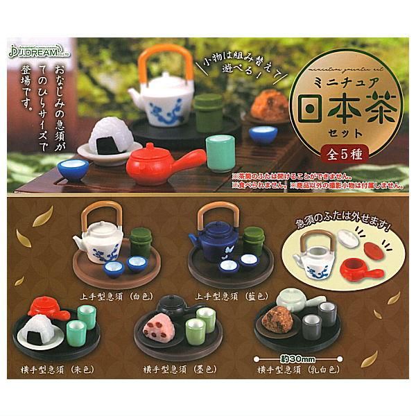 全部揃ってます!!】ミニチュア日本茶セット [全5種セット