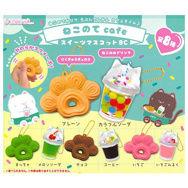 【全部揃ってます!!】ねこのてcafeスイーツマスコットBC [全8種セット(フルコンプ)],J.DREAM ガチャガチャ カプセルトイ 通販