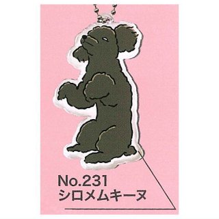 変な犬図鑑 アクリルキーホルダー [4.シロメムキーヌ]【ネコポス配送対応】【C】