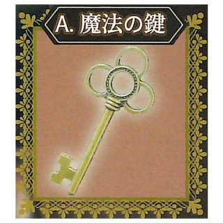 魔法の鍵 [1.魔法の鍵]【ネコポス配送対応】【C】