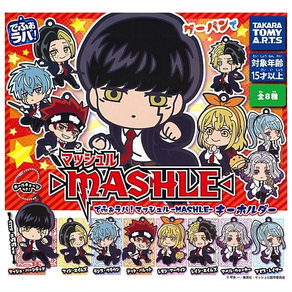 全部揃ってます!!】でふぉラバ！ マッシュル MASHLE