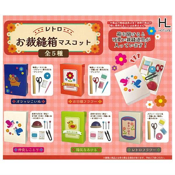 全部揃ってます!!】レトロお裁縫箱マスコット [全5種セット
