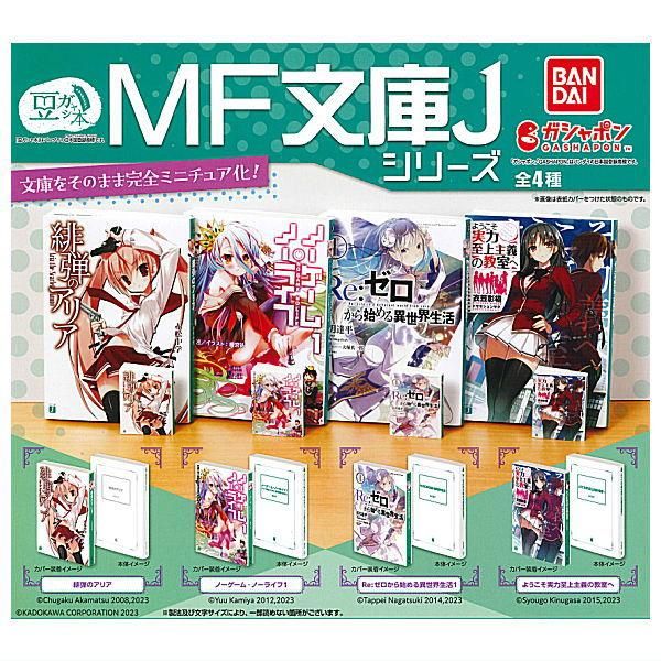 全部揃ってます!!】豆ガシャ本 MF文庫Jシリーズ [全4種セット
