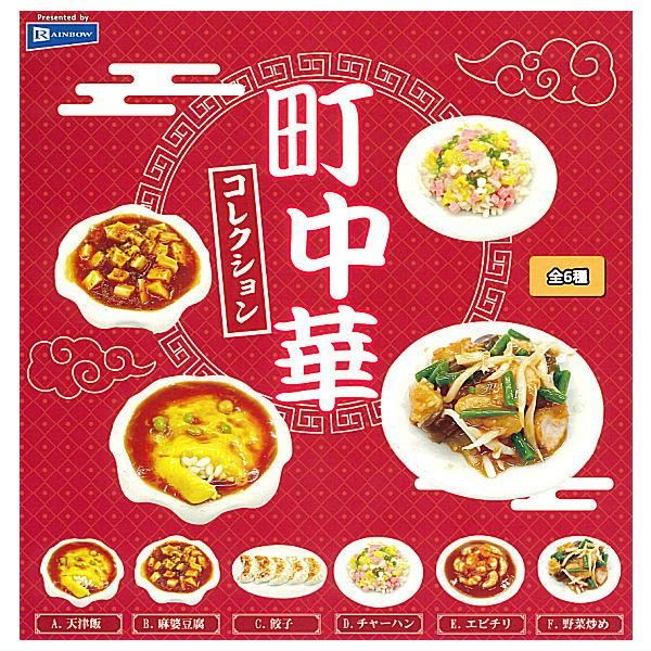全部揃ってます!!】町中華コレクション [全6種セット(フルコンプ