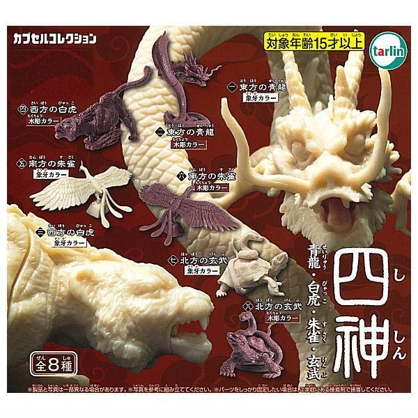 全部揃ってます!!】四神 青龍・白虎・朱雀・玄武 [全8種セット 全部揃ってます!!】四神 青龍・白虎・朱雀・玄武 [全8種セット