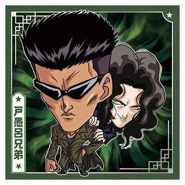 にふぉるめーしょん 幽☆遊☆白書 シール☆ウエハース [12.戸愚