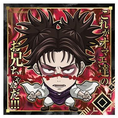 にふぉるめーしょん 呪術廻戦シールウエハースvol.2 [18.脹相