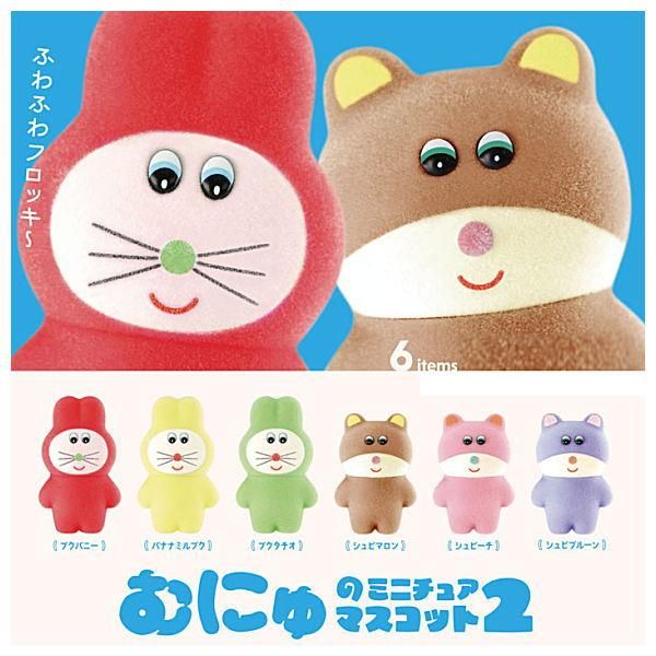むにゅ ミニチュアマスコット 全6種 コンプリート Amazon | むにゅ ミニチュアマスコット [全6種セット(フルコンプ