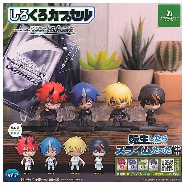 全部揃ってます!!】しろくろカプセル 転生したらスライムだった件 vol