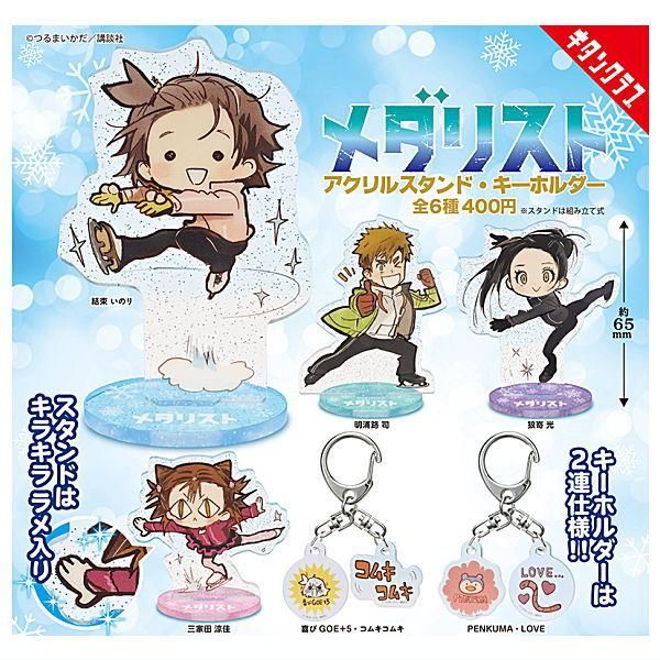 全部揃ってます!!】メダリスト アクリルスタンド・キーホルダー [全6種