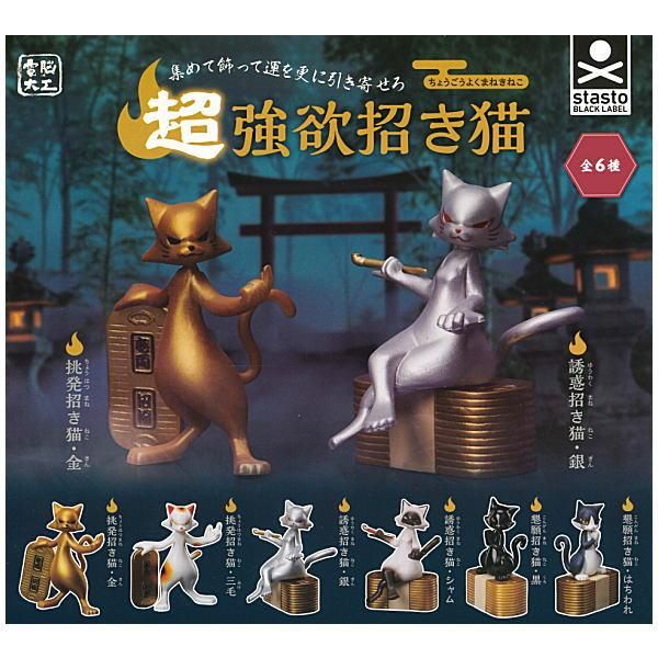 福袋 全部揃ってます!!】電脳大工 [全6種セット 超強欲招き猫 大工さん