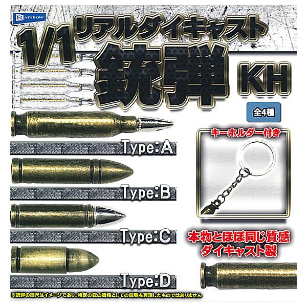 全部揃ってます!!】1/1 リアルダイキャスト銃弾KH [全4種セット