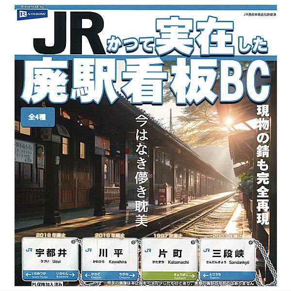 【全部揃ってます!!】JRかつて実在した廃駅看板BC [全4種セット(フルコンプ)],レインボー ガチャガチャ カプセルトイ 通販