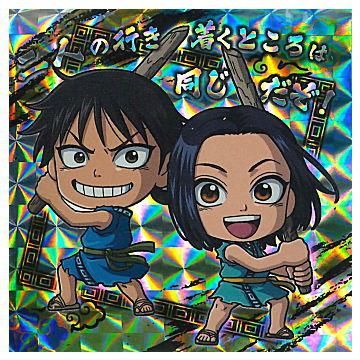 にふぉるめーしょん キングダムシールウエハース [シークレット2：信