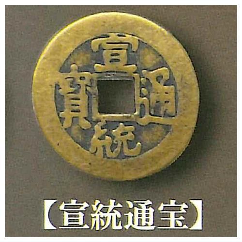古銭コレクションボックス 中国清朝編 [10.宣統通宝],レインボー