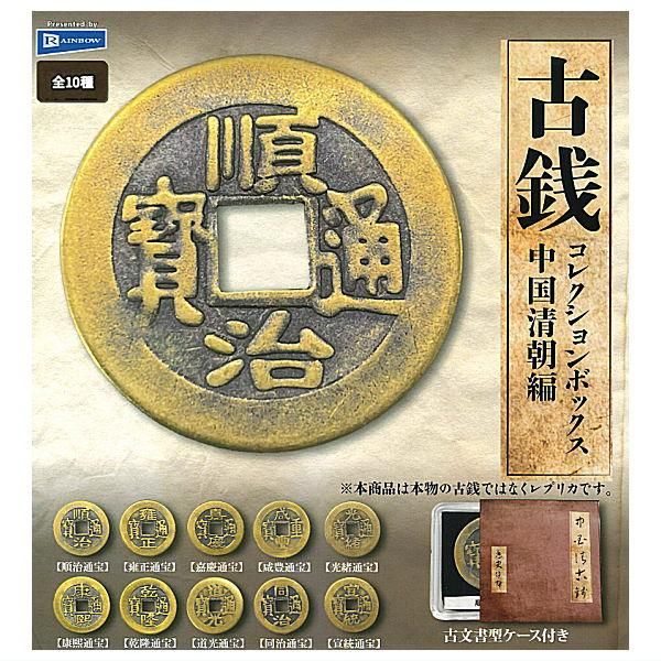 【全部揃ってます!!】古銭コレクションボックス 中国清朝編 [全10種セット(フルコンプ)],レインボー ガチャガチャ カプセルトイ 通販