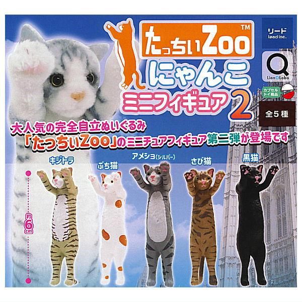 たっちぃ ZOO mini 12種アソート2 11種セット にゃんこ - メルカリ