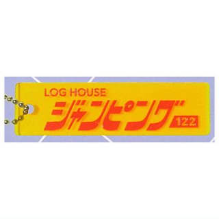 ۥۥƥ륭 [3.LOG HOUSE ԥ]ڥͥݥбۡC