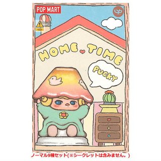 【送料無料】POPMART PUCKY Home Time シリーズ [ノーマル9種セット(※シークレットは含みません。)]【 ネコポス不可 】