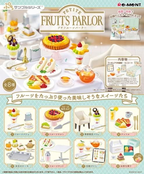 全部揃ってます!!】ぷちサンプルシリーズ PETITE FRUITS PARLOR