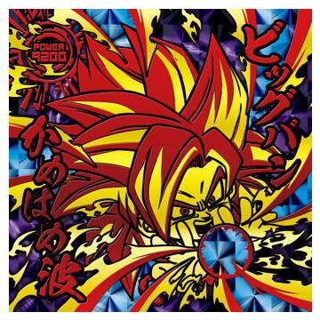 ドラゴンボール 超戦士シールウエハース超 天下一の伝説 [11 ドラゴンボール 超戦士シールウエハース超 天下一の伝説 [11