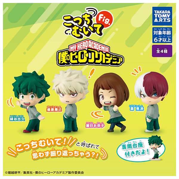 【全部揃ってます!!】こっちむいてFig. 僕のヒーローアカデミア [全4種セット(フルコンプ)],タカラトミーアーツ ガチャガチャ カプセルトイ 通販