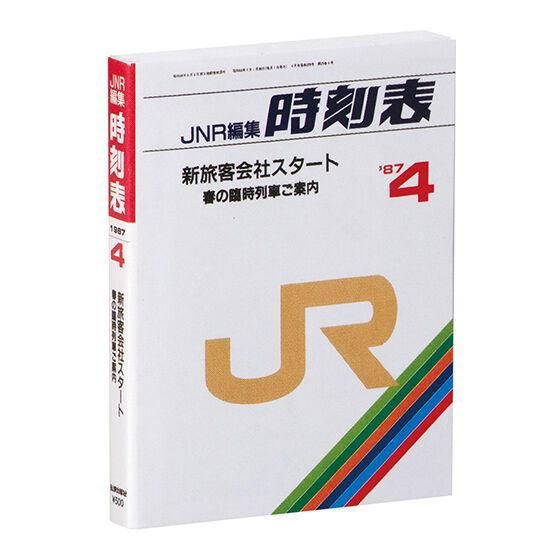 JR 新幹線 電車 JR時刻表 1987年4月 レア商品 時刻表 JRスタート