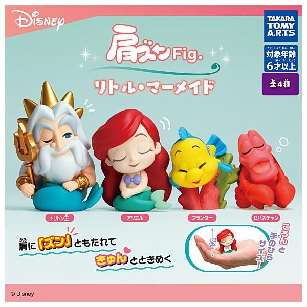 全部揃ってます!!】肩ズンFig. リトル・マーメイド [全4種セット
