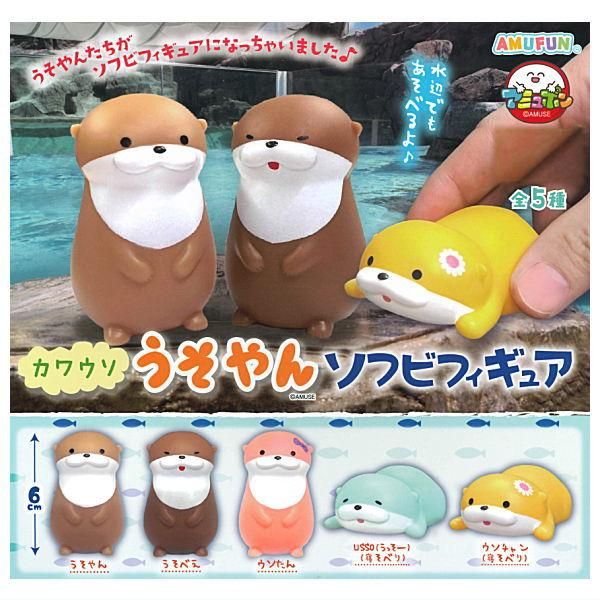 全部揃ってます!!】カワウソうそやんソフビフィギュア [全5種セット
