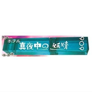 ¥ޥ󥷥꡼ ڥۥƥ륭 [4. ]ڥͥݥбۡC