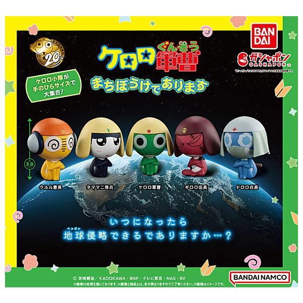 全部揃ってます!!】ケロロ軍曹 まちぼうけであります [全5種