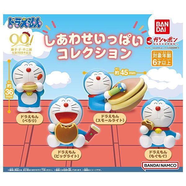 全部揃ってます!!】ドラえもん しあわせいっぱいコレクション