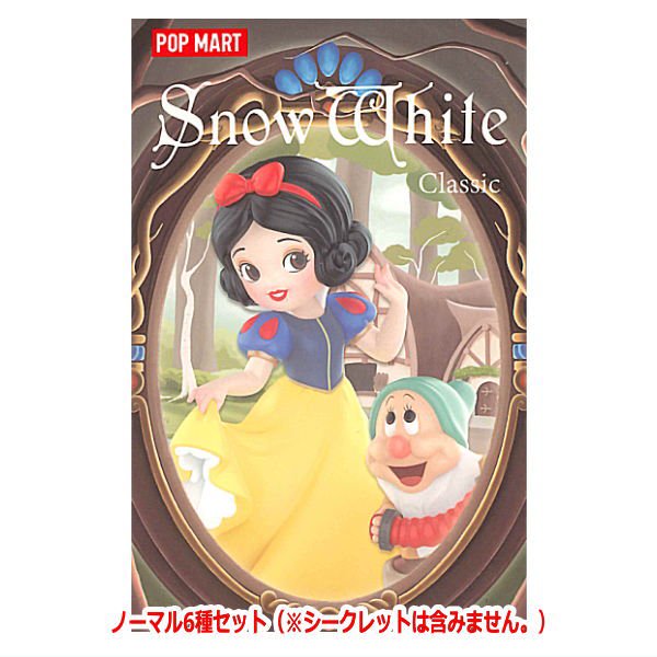 送料無料】POPMART DISNEY Snow White Classic シリーズ [ノーマル6種