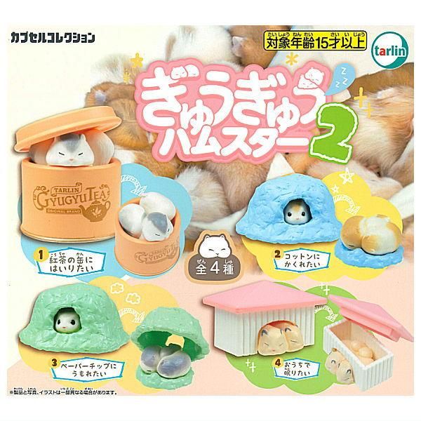 全部揃ってます!!】ぎゅうぎゅうハムスター2 [全4種セット 全部揃ってます!!】ぎゅうぎゅうハムスター2 [全4種セット