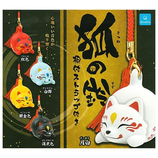 全部揃ってます!!】狐の鈴 根付ストラップ付き [全5種セット