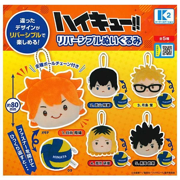全部揃ってます!!】ハイキュー!! リバーシブルぬいぐるみ [全5種